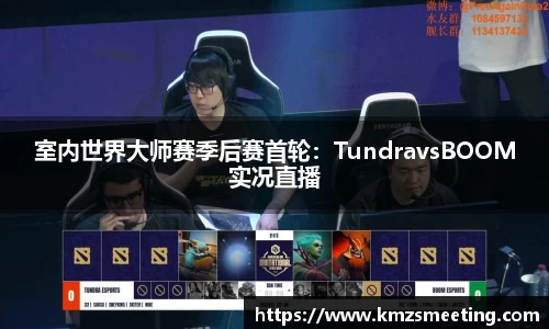 室内世界大师赛季后赛首轮：TundravsBOOM实况直播
