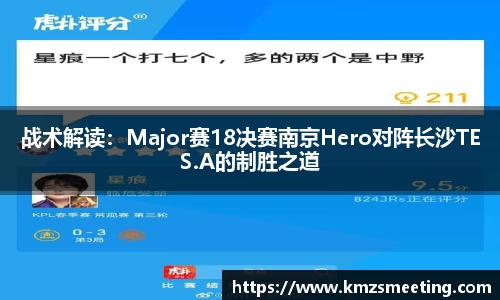 战术解读：Major赛18决赛南京Hero对阵长沙TES.A的制胜之道