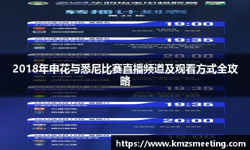 2018年申花与悉尼比赛直播频道及观看方式全攻略