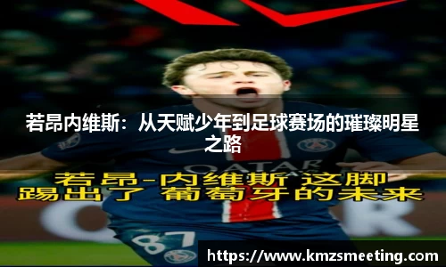 若昂内维斯：从天赋少年到足球赛场的璀璨明星之路