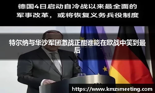 特尔纳与华沙军团激战正酣谁能在欧战中笑到最后