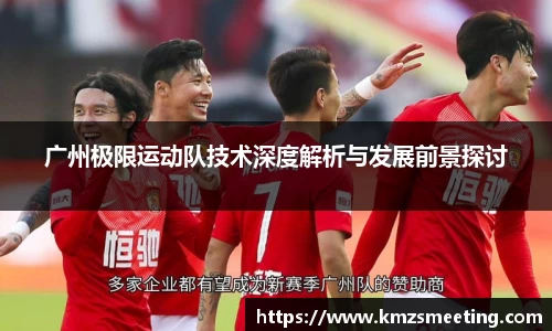广州极限运动队技术深度解析与发展前景探讨