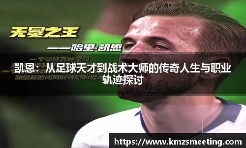凯恩：从足球天才到战术大师的传奇人生与职业轨迹探讨