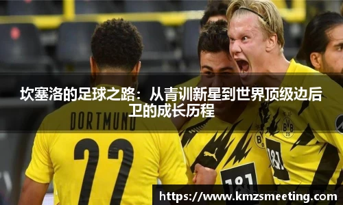 坎塞洛的足球之路：从青训新星到世界顶级边后卫的成长历程